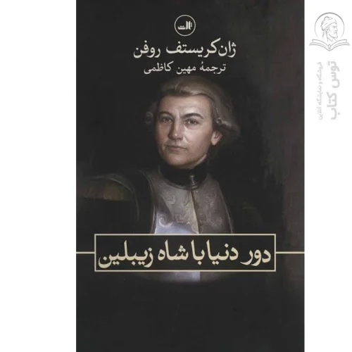 کتاب دور دنیا با شاه زیبلین اثر ژان کریستف روفن نشر ثالث