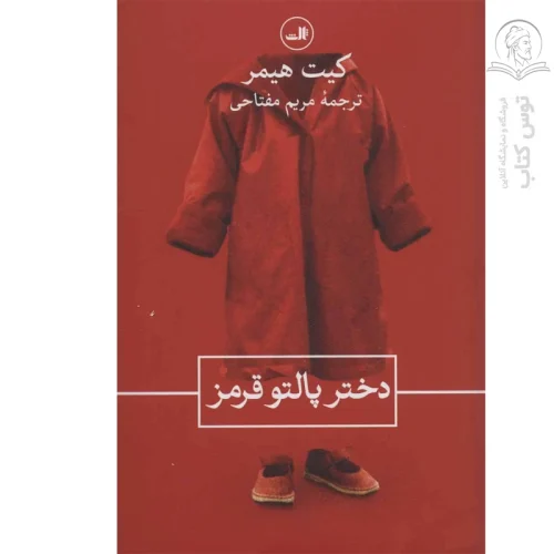 کتاب دختر پالتو قرمز اثر کیت هیمر نشر ثالث
