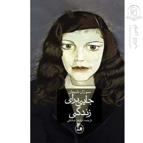 کتاب جایی برای زندگی اثر سوزان سیهان نشر ثالث
