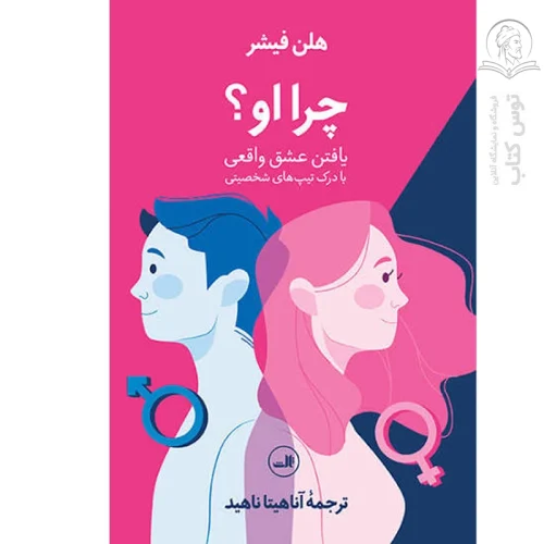 کتاب چرا او اثر هلن فیشر نشر ثالث