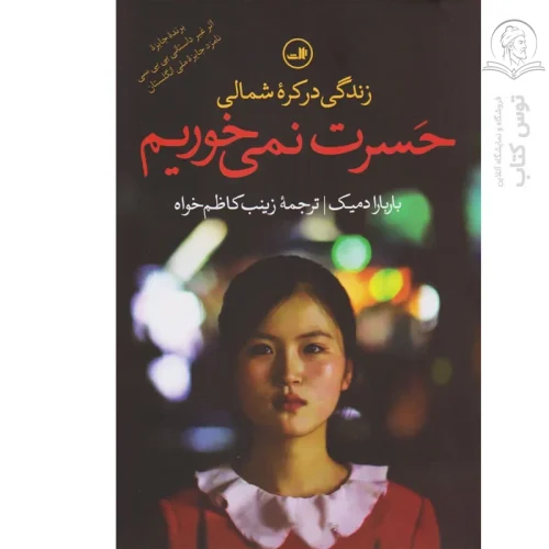 کتاب حسرت نمیخوریم اثر باربارا دمیک نشر ثالث
