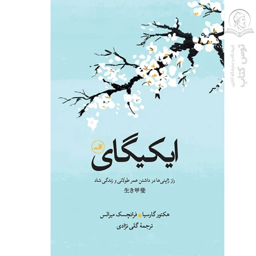 کتاب ایکیگای اثر هکتور گارسیا نشر ثالث