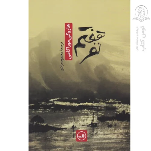 کتاب نفر هفتم اثر هاروکی موراکامی نشر ثالث
