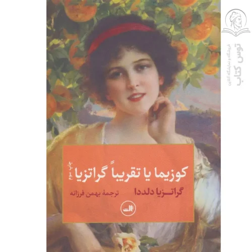 کتاب کوزیما یا تقریبا گراتزیا اثر گراتزیا دلددا نشر ثالث