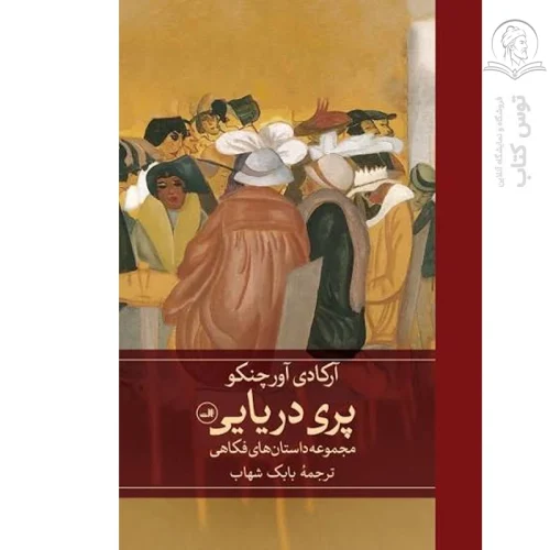 کتاب پری دریایی اثر آرکادی آورچنکو نشر ثال