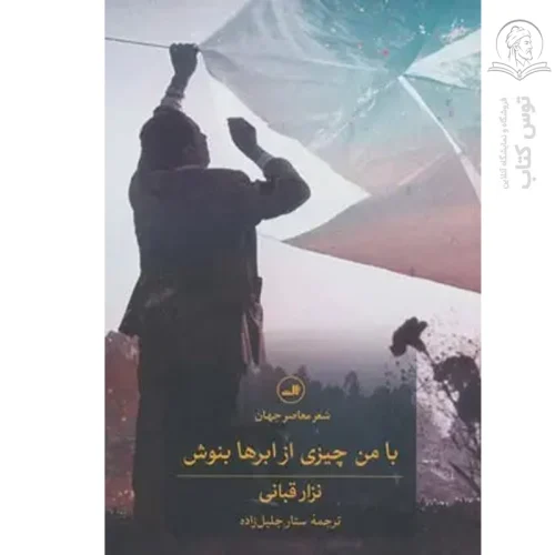 کتاب با من چیزی از ابرها بنوش اثر نزار قبانی نشر ثالث