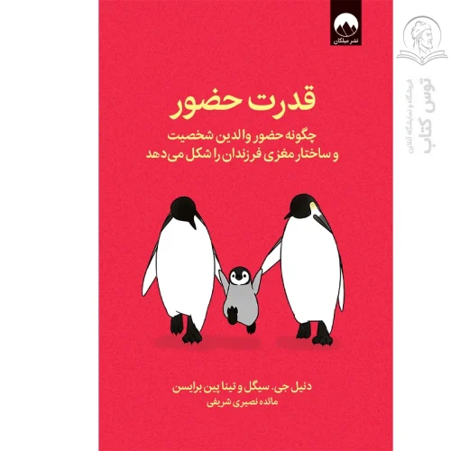 کتاب قدرت حضور اثر دنیل جی.سیگل نشر میلکان