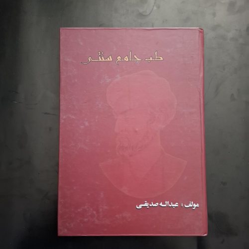 کتاب طب جامع سنتی اثر عبداله صدیقی نشر نقش آفرینان (دست دوم)