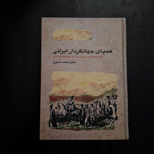 کتاب همپای جهانگردان ایرانی اثر دکتر محمد شهری نشر دستور (دست دوم)