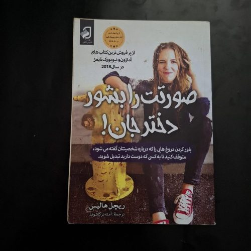کتاب صورتت را بشور دختر جان اثر ریچل هالیس نشر فانوس دانش (دست دوم)