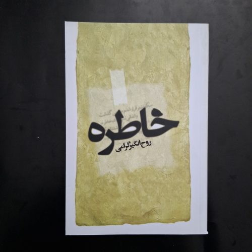 کتاب خاطره اثر روح انگیز گرامی نشر سخن گستر (دست دوم)