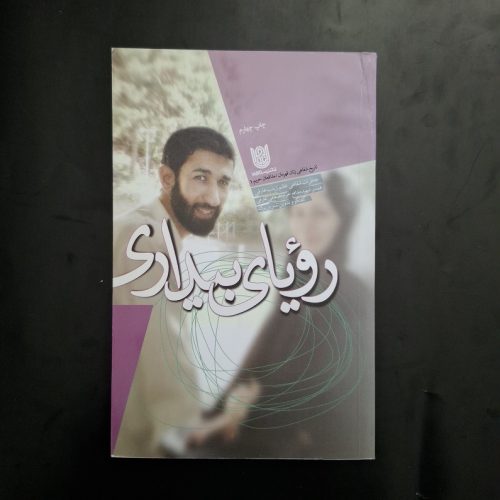 کتاب رویای بیداری اثرنسرین پرک نشر ستاره ها (دست دوم)