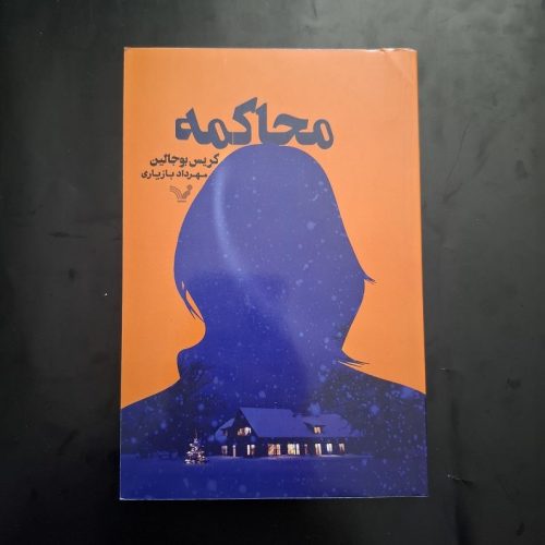 کتاب محاکمه اثر کریس بوجالین نشر کتابسرای تندیس (دست دوم)