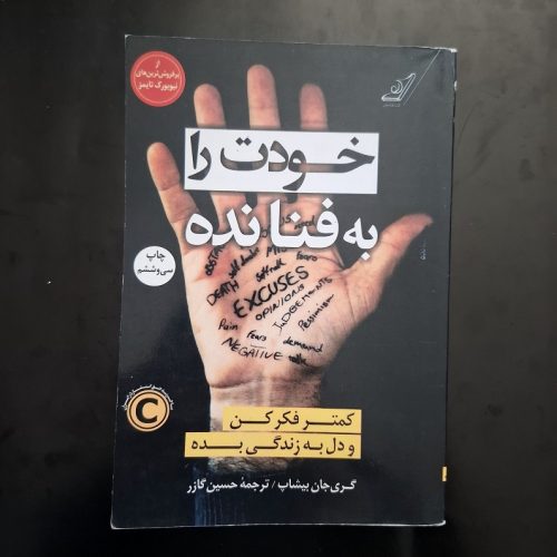 کتاب خودت را به فنا نده اثر گری جان بیشاپ نشر کوله پشتی (دست دوم)