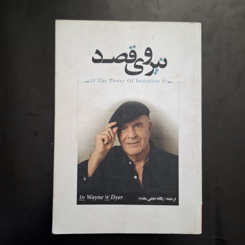 کتاب نیروی قصد اثر وین.و دایر نشر زرین کلک آفتاب (دست دوم)