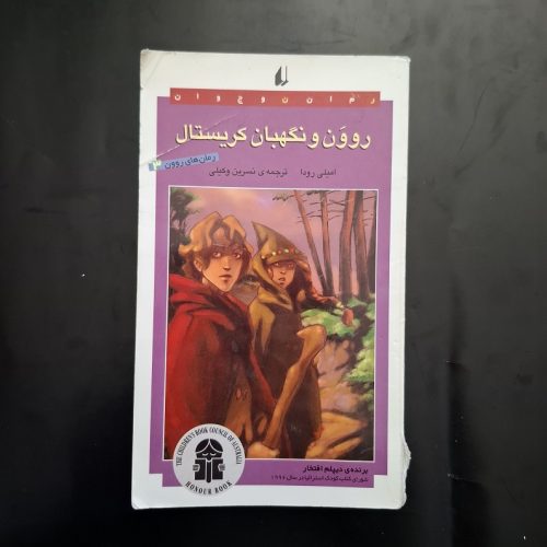 کتاب روون و نگهبان کریستال اثر امیلی رودا نشر افق (دست دوم)