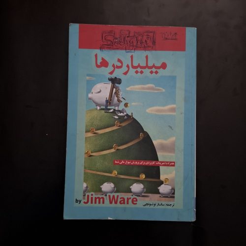 کتاب میلیاردرها اثر جیم ویر نشر زرین کلک آفتاب (دست دوم)