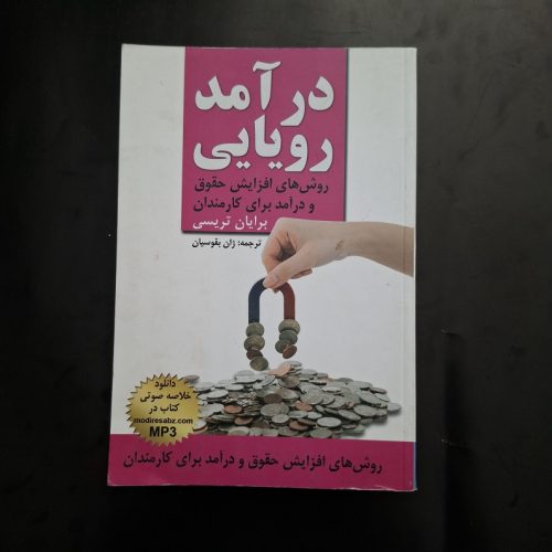 کتاب درآمد رویایی اثر برایان تریسی نشر زرین کلک آفتاب (دست دوم)