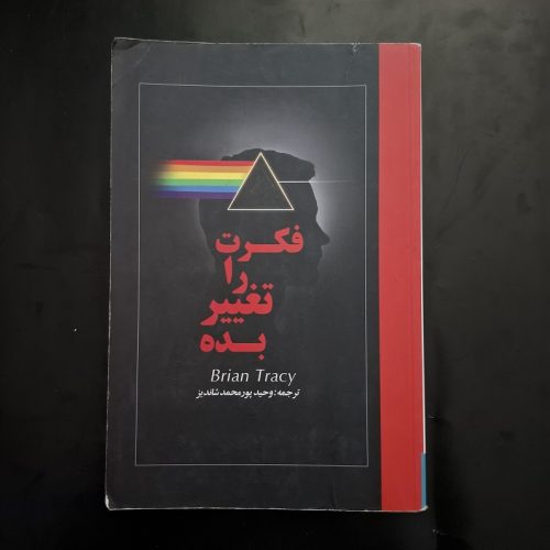 کتاب فکرت را تغییر بده اثر برایان تریسی نشر زرین کلک آفتاب (دست دوم)