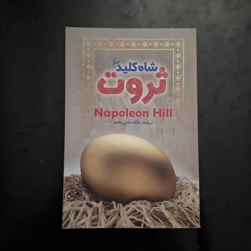کتاب شاه کلید ثروت اثر ناپلئون هیل نشر زرین کلک آفتاب (دست دوم)