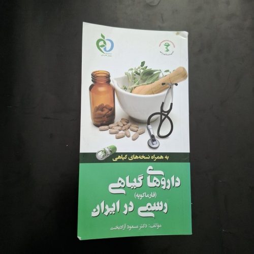 کتاب داروهای گیاهی رسمی در ایران اثر دکتر مسعود آزادبخت نشر پرستش (دست دوم)