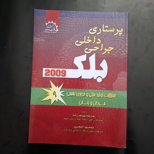 کتاب پرستاری داخلی جراحی بلک 2009 اثر جویس بلک نشر یار آشنا (دست دوم)