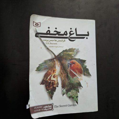 کتاب باغ مخفی اثر فرانسس هاجسن برنت نشر قدیانی (دست دوم)