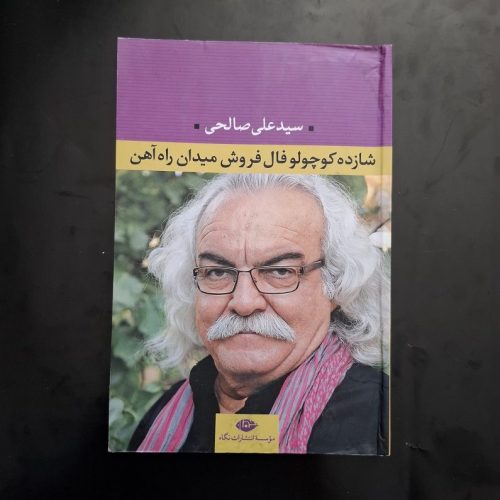کتاب شازده کوچولو فال فروش میدان راه آهن اثر سید علی صالحی نشر نگاه (دست دوم)