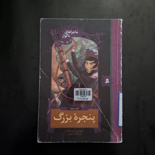کتاب ماجراهای ناگوار 3 پنجره بزرگ اثر لمونی اسنیکت نشر قدیانی (دست دوم)