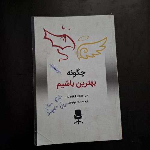 کتاب چگونه بهترین باشیم اثر رابرت ساتن نشر زرین کلک آفتاب (دست دوم)