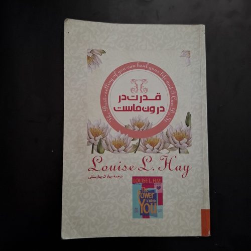 کتاب قدرت در درون ماست اثر لوئیس ال هی نشر زرین کلک آفتاب (دست دوم)