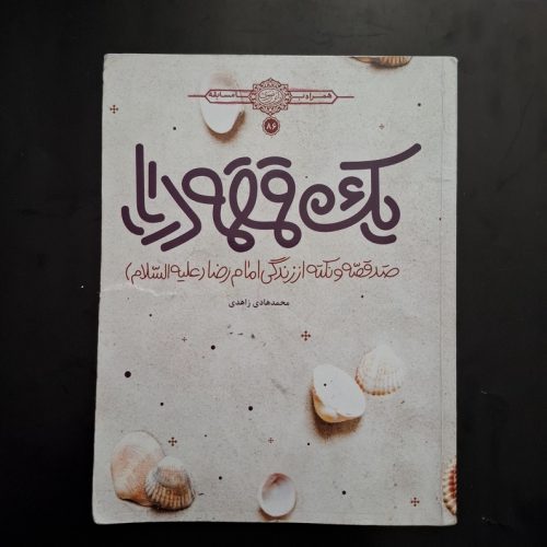 کتاب یک قمقمه دریا اثر محمد هادی زاهدی نشر آستان قدس رضوی (دست دوم)