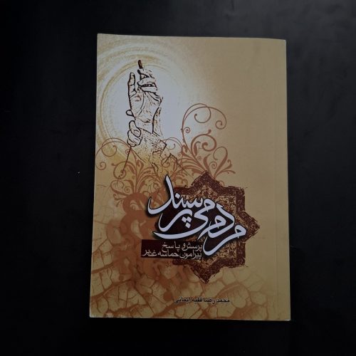 کتاب مردم می پرسند اثر محمدرضا فقیه ایمانی نشر عطر عطرت (دست دوم)