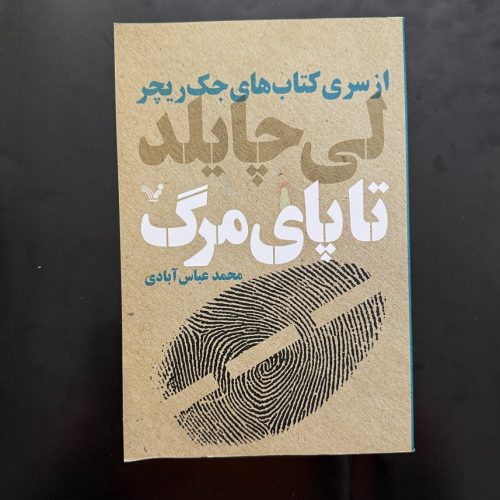 کتاب تا پای مرگ اثر لی چایلد نشر کتابسرای تندیس (دست دوم)