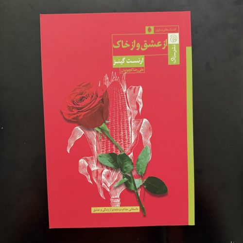 کتاب از عشق و از خاک اثر ارنست گینز نشر ستاک (دست دوم)