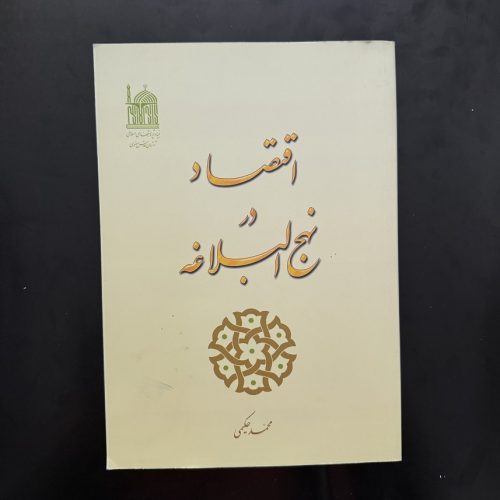 کتاب اقتصاد در نهج البلاغه اثر محمد حکیمی نشر آستان قدس رضوی (دست دوم)