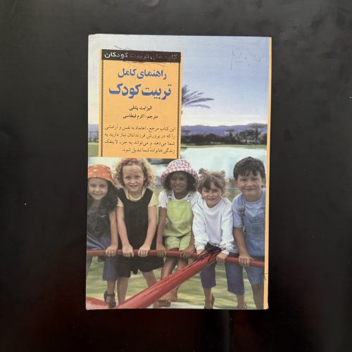 کتاب راهنمای کامل تربیت کودک اثر الیزابت پنتلی نشر صابرین (دست دوم)