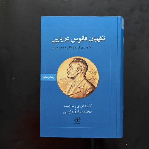 کتاب نگهبان فانوس دریایی اثر محمدصادق رپیسی نشر سولار جلد۵ (دست دوم)