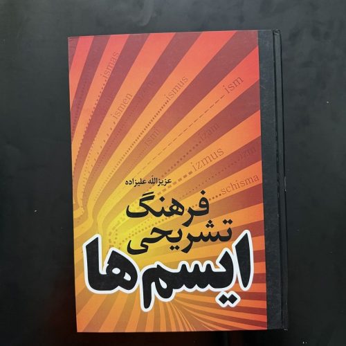 کتاب فرهنگ تشریحی ایسم ها اثر عزیزالله علیزاده نشر فردوس (دست دوم)