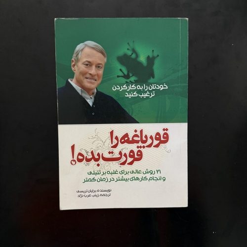 کتاب قورباغه را قورت بده اثر برایان تریسی نشر هشت کتاب (دست دوم)