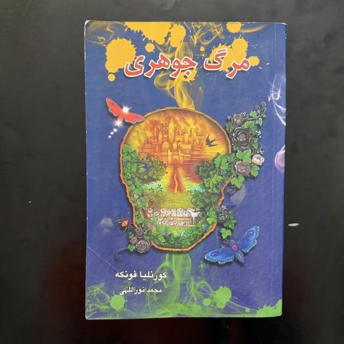 کتاب مرگ جوهری (سه گانه جوهری۳) اثر کورنلیا فونکه نشر بهنام (دست دوم)