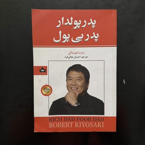 کتاب پدر پولدار پدر بی پول اثر رابرت کیوساکی نشر شاهدخت پاییز (دست دوم)