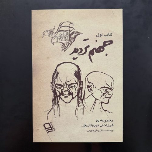 کتاب جهنم تردید (مجموعه ی فرزندان نور و تاریکی) اثر سالار زمان جهرمی (دست دوم)
