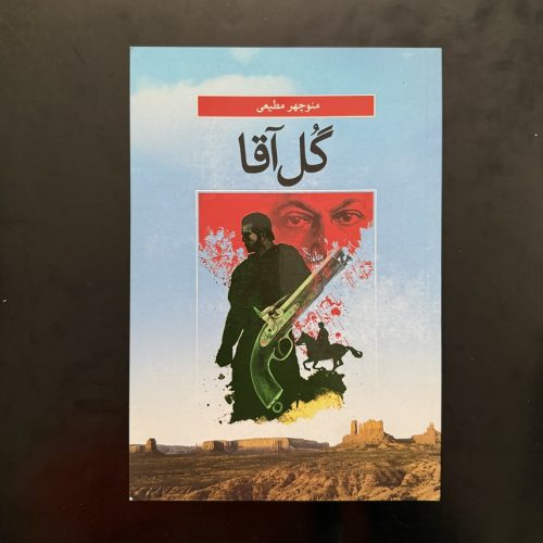 کتاب گل آقا اثر منوچهر مطیعی نشر کتابسرای برات (دست دوم)
