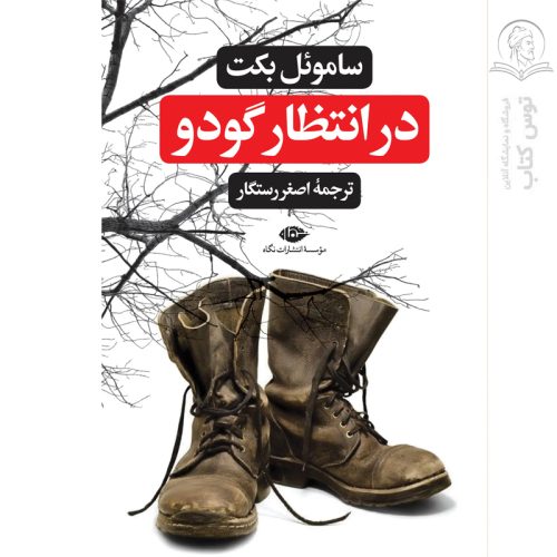 کتاب در انتظار گودو اثر ساموئل بکت نشر نگاه