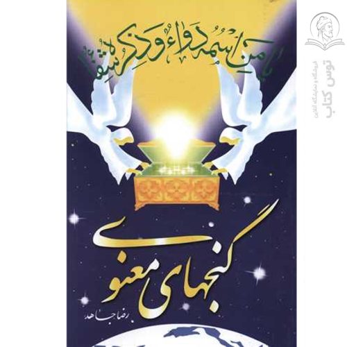 کتاب گنجهای معنوی اثر رضا جاهد نشر سنبله