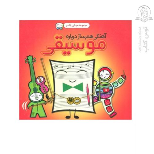 کتاب آهنگی هم ساز درباره موسیقی اثر دن گرین نشر کتاب دار توس
