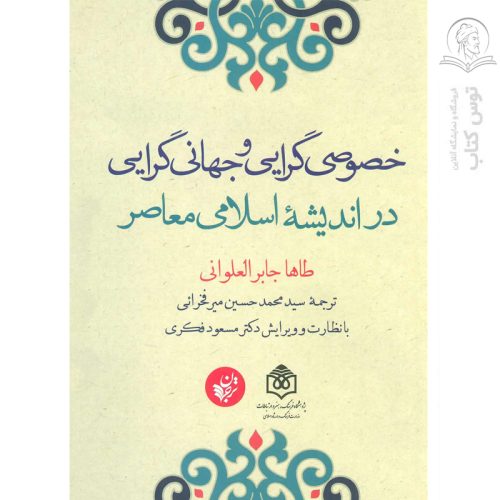 کتاب خصوصی گرایی و جهانی گرایی در اندیشه اسلامی معاصر اثر طاها جابر العوانی نشر ترجمان