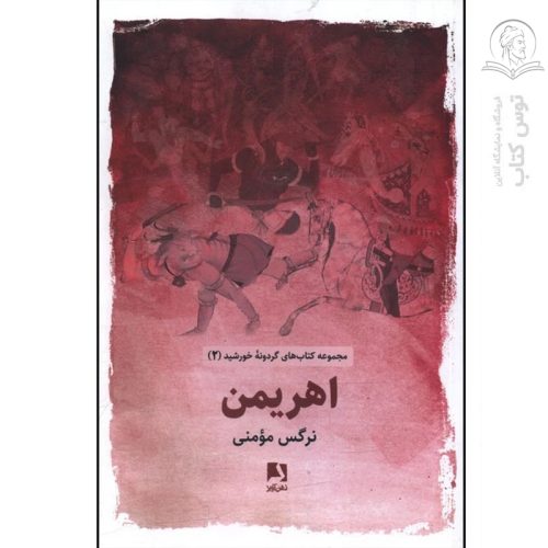کتاب اهریمن اثر نرگس مومنی نشر ذهن آویز