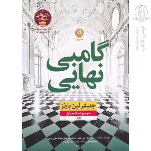 کتاب گامبی نهایی اثر جنیفر لین بارنز نشر نون